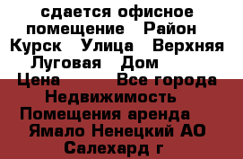 сдается офисное помещение › Район ­ Курск › Улица ­ Верхняя Луговая › Дом ­ 13 › Цена ­ 400 - Все города Недвижимость » Помещения аренда   . Ямало-Ненецкий АО,Салехард г.